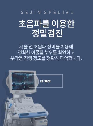 10년이상 오직 필러 . 이물질 제거만을 연구한 세진성형외과